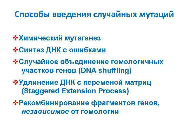 Способы введения случайных мутаций v. Химический мутагенез v. Синтез ДНК с ошибками v. Случайное