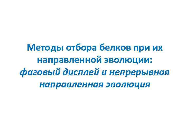 Методы отбора белков при их направленной эволюции: фаговый дисплей и непрерывная направленная эволюция 