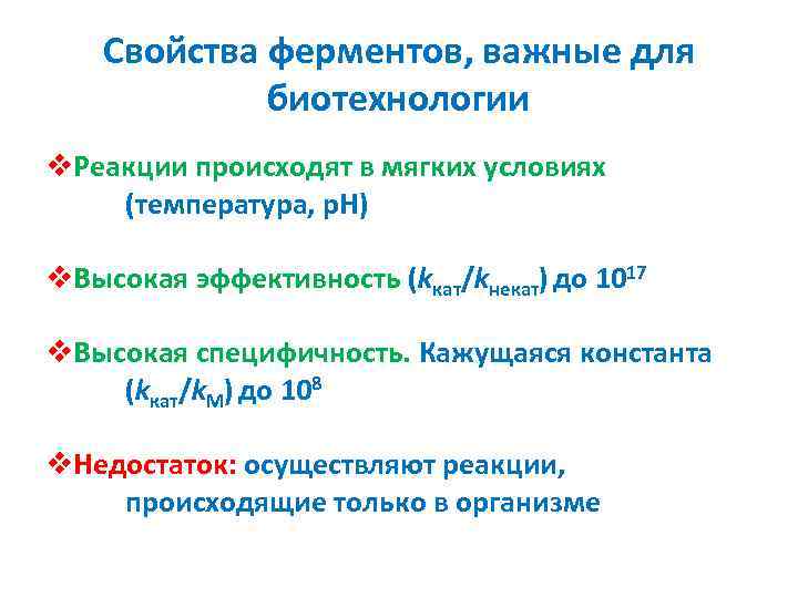 Свойства ферментов, важные для биотехнологии v. Реакции происходят в мягких условиях (температура, p. H)