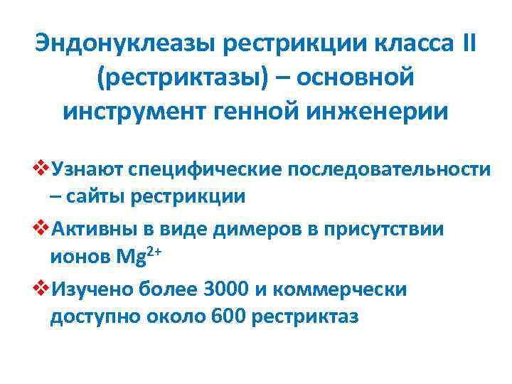 Эндонуклеазы рестрикции класса II (рестриктазы) – основной инструмент генной инженерии v. Узнают специфические последовательности