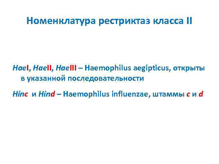 Номенклатура рестриктаз класса II Hae. I, Hae. III – Haemophilus aegipticus, открыты в указанной