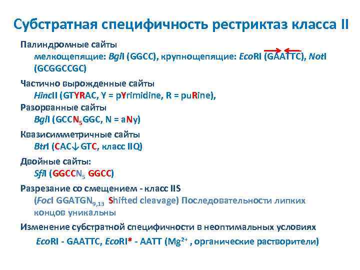 Субстратная специфичность рестриктаз класса II Палиндромные сайты мелкощепящие: Bgl. I (GGCC), крупнощепящие: Eco. RI