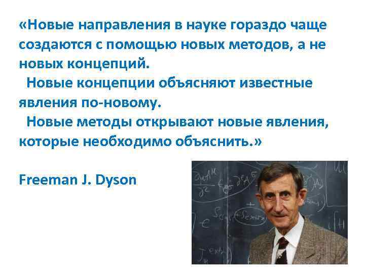  «Новые направления в науке гораздо чаще создаются с помощью новых методов, а не