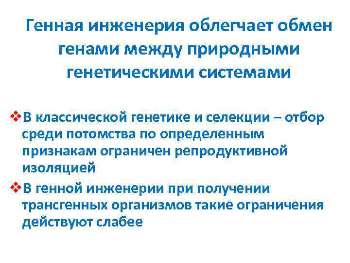 Обмен генами. Классическая генетика и традиционная селекция в мунгбее. Генные инженерии характеристика методы область применения.