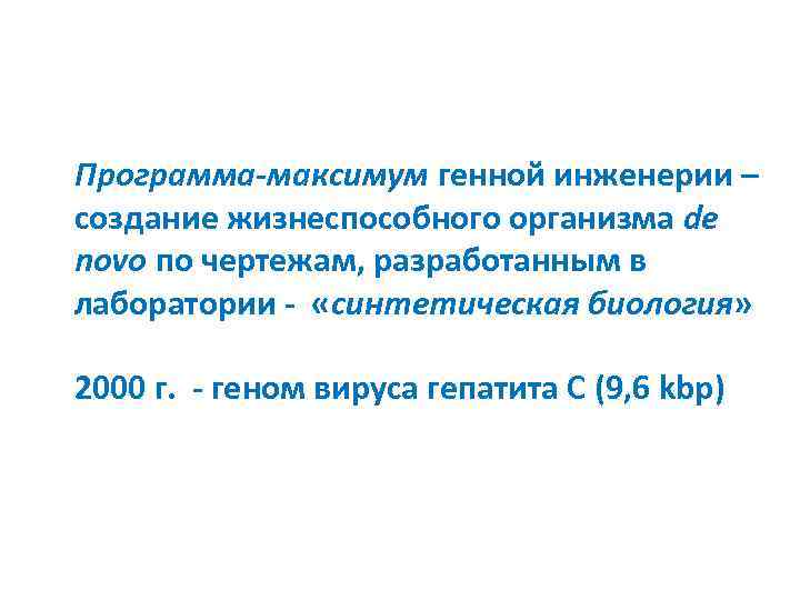 Программа-максимум генной инженерии – создание жизнеспособного организма de novo по чертежам, разработанным в лаборатории