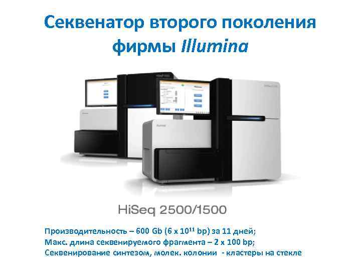 Секвенатор второго поколения фирмы Illumina Производительность – 600 Gb (6 x 1011 bp) за