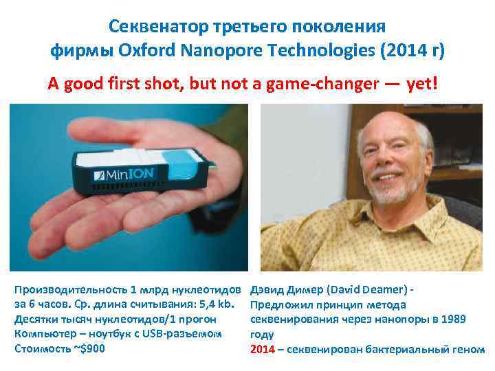 Секвенатор третьего поколения фирмы Oxford Nanopore Technologies (2014 г) A good first shot, but