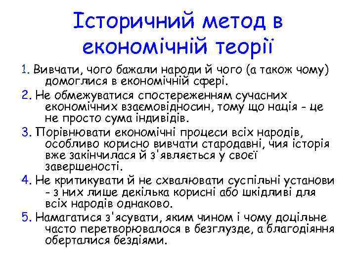 Історичний метод в економічній теорії 1. Вивчати, чого бажали народи й чого (а також