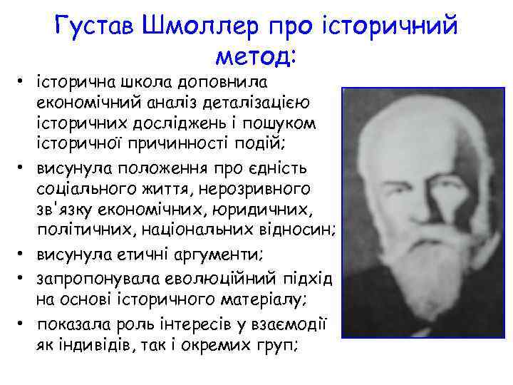 Густав Шмоллер про історичний метод: • історична школа доповнила економічний аналіз деталізацією історичних досліджень