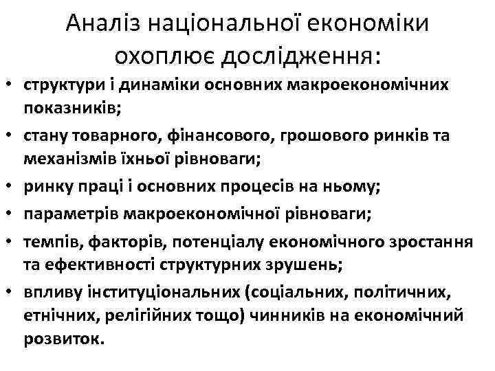 Аналіз національної економіки охоплює дослідження: • структури і динаміки основних макроекономічних показників; • стану