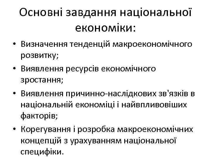 Основні завдання національної економіки: • Визначення тенденцій макроекономічного розвитку; • Виявлення ресурсів економічного зростання;