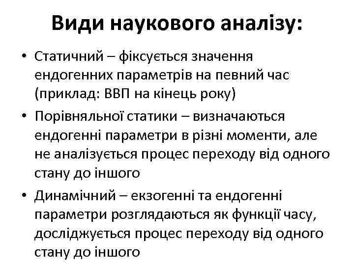 Види наукового аналізу: • Статичний – фіксується значення ендогенних параметрів на певний час (приклад: