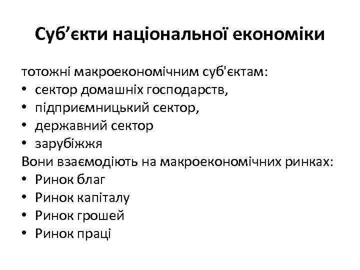 Суб’єкти національної економіки тотожні макроекономічним суб'єктам: • сектор домашніх господарств, • підприємницький сектор, •