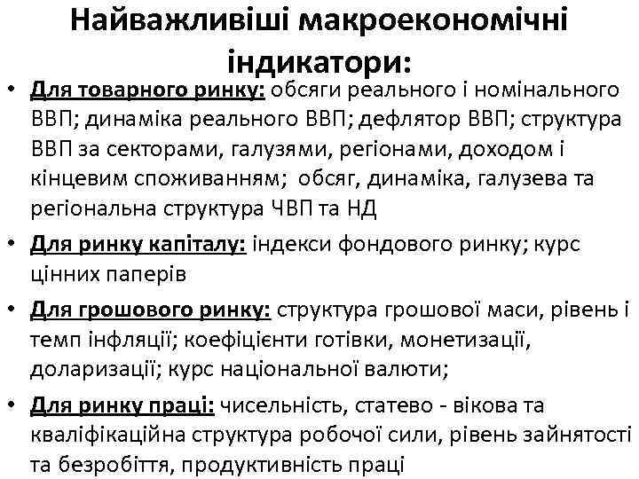 Найважливіші макроекономічні індикатори: • Для товарного ринку: обсяги реального і номінального ВВП; динаміка реального