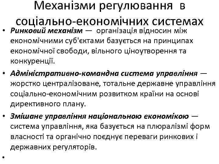 Механізми регулювання в соціально-економічних системах • Ринковий механізм — організація відносин між економічними суб'єктами