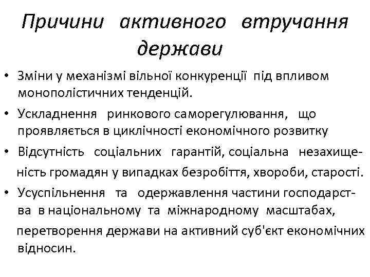  Причини активного втручання держави • Зміни у механізмі вільної конкуренції під впливом монополістичних