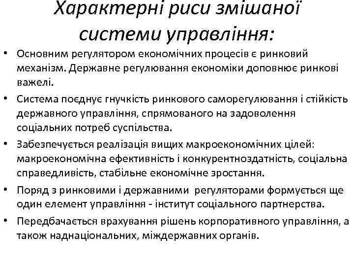 Характерні риси змішаної системи управління: • Основним регулятором економічних процесів є ринковий механізм. Державне
