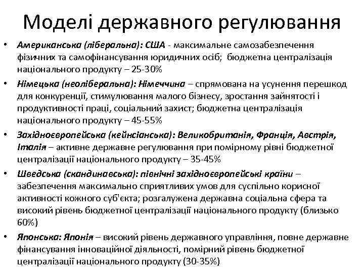Моделі державного регулювання • Американська (ліберальна): США - максимальне самозабезпечення фізичних та самофінансування юридичних