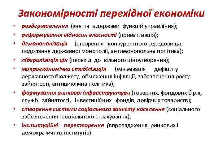 Закономірності перехідної економіки • роздержавлення (зняття з держави функцій управління); • реформування відносин власності