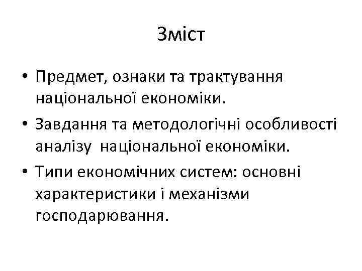 Зміст • Предмет, ознаки та трактування національної економіки. • Завдання та методологічні особливості аналізу