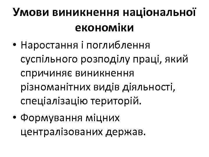 Умови виникнення національної економіки • Наростання і поглиблення суспільного розподілу праці, який спричиняє виникнення