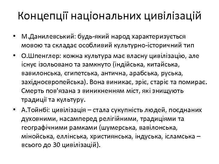 Концепції національних цивілізацій • М. Данилевський: будь-який народ характеризується мовою та складає особливий культурно-історичний
