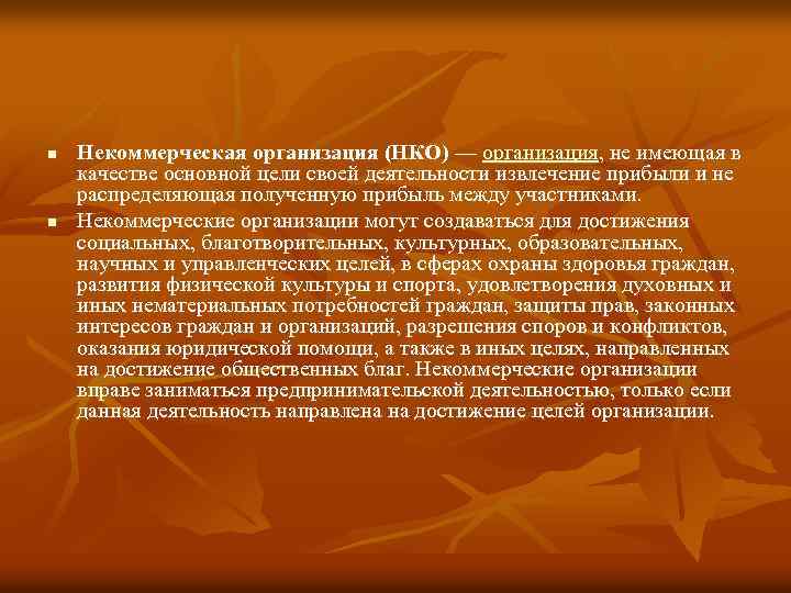 n n Некоммерческая организация (НКО) — организация, не имеющая в качестве основной цели своей