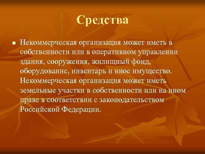 Средства n Некоммерческая организация может иметь в собственности или в оперативном управлении здания, сооружения,