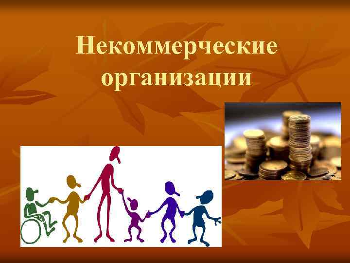 Некоммерческие организации объединение. НКО картинки. Картинки на тему некоммерческие организации. Некоммерческие фирма картинка. Неприбыльные организации картинки.