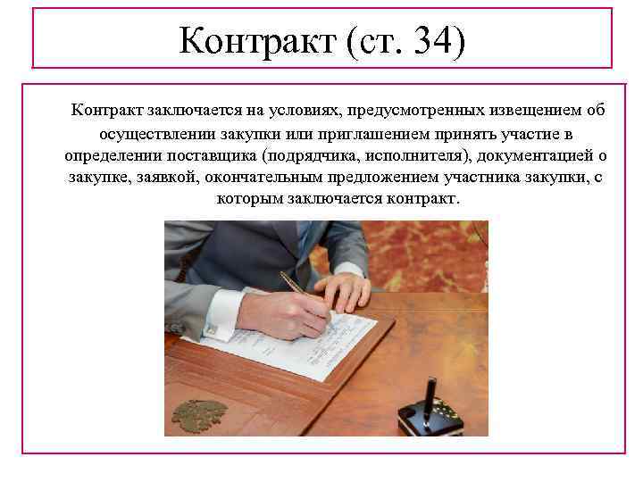 Контракт (ст. 34) Контракт заключается на условиях, предусмотренных извещением об осуществлении закупки или приглашением