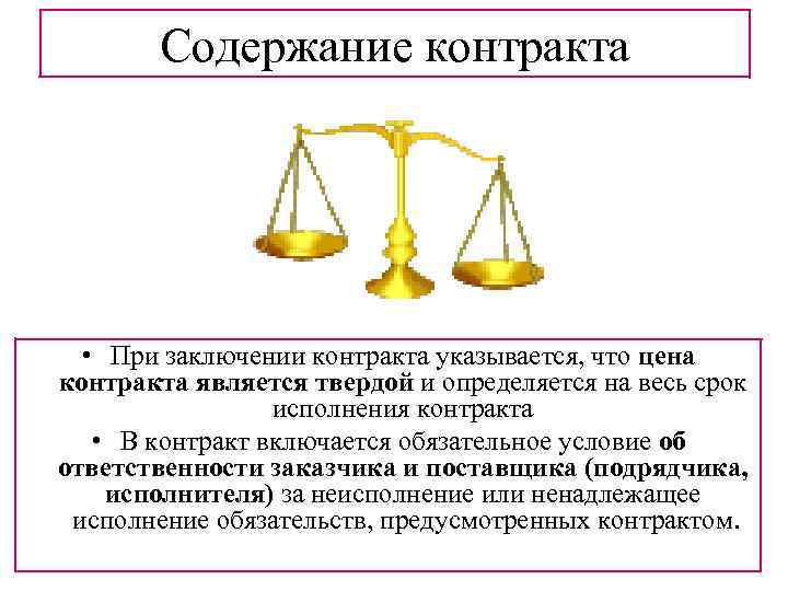 Содержание контракта • При заключении контракта указывается, что цена контракта является твердой и определяется