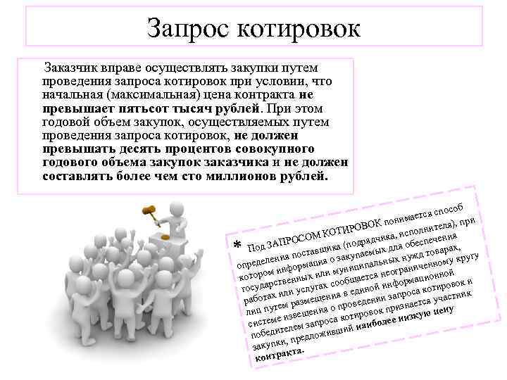 Запрос котировок Заказчик вправе осуществлять закупки путем проведения запроса котировок при условии, что начальная