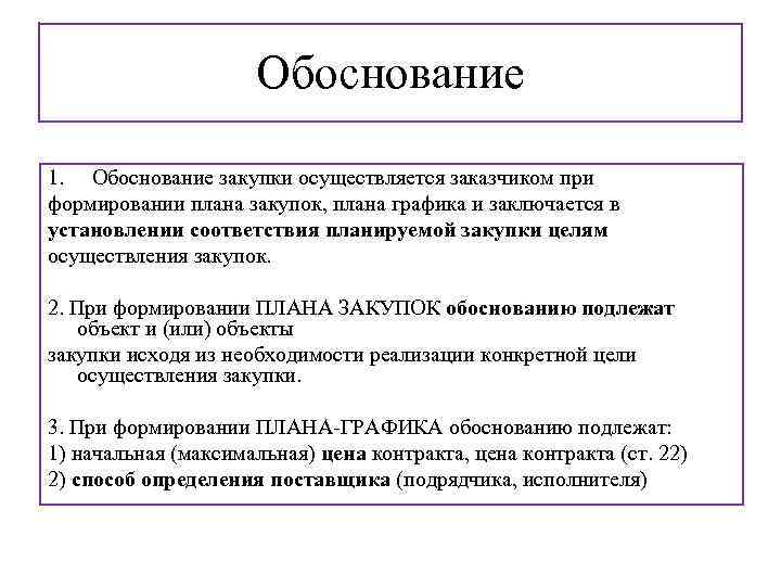 Обоснование 1. Обоснование закупки осуществляется заказчиком при формировании плана закупок, плана графика и заключается