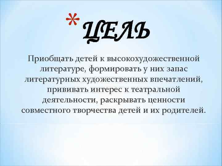 *ЦЕЛЬ Приобщать детей к высокохудожественной литературе, формировать у них запас литературных художественных впечатлений, прививать