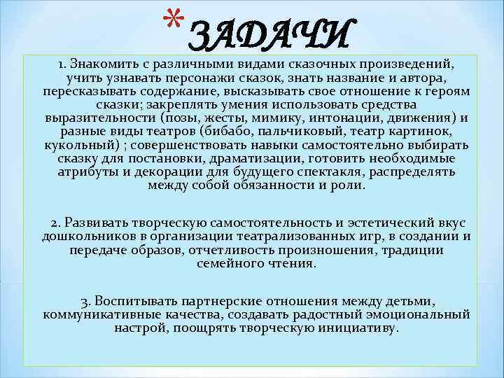 *ЗАДАЧИ 1. Знакомить с различными видами сказочных произведений, учить узнавать персонажи сказок, знать название