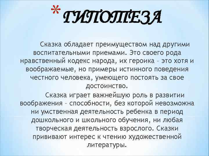 *ГИПОТЕЗА Сказка обладает преимуществом над другими воспитательными приемами. Это своего рода нравственный кодекс народа,