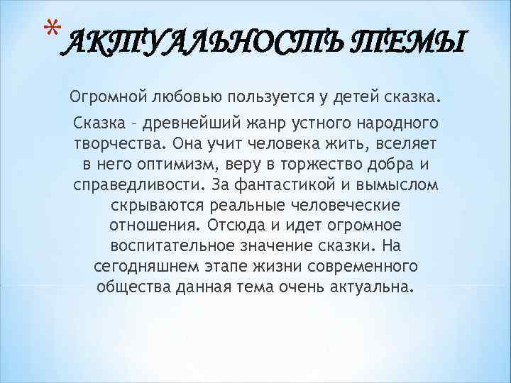 *АКТУАЛЬНОСТЬ ТЕМЫ Огромной любовью пользуется у детей сказка. Сказка – древнейший жанр устного народного