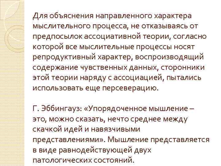 Для объяснения направленного характера мыслительного процесса, не отказываясь от предпосылок ассоциативной теории, согласно которой
