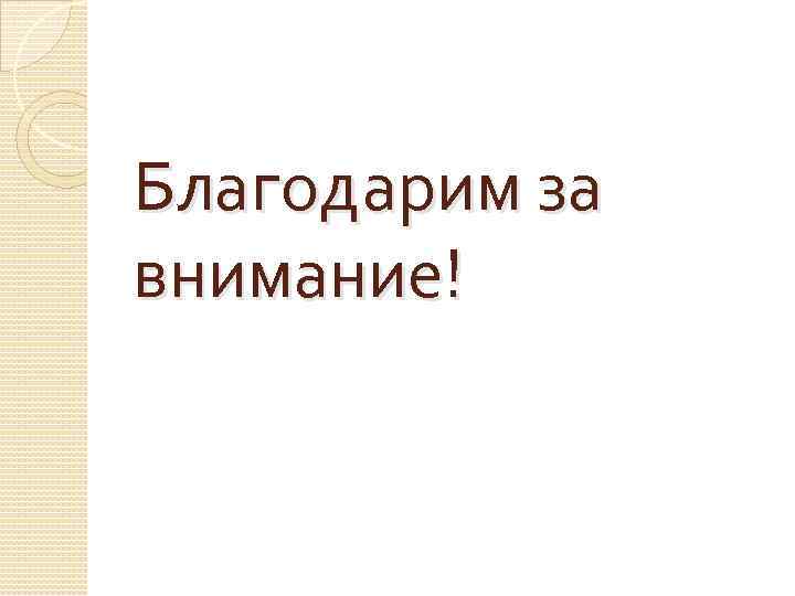 Благодарим за внимание! 