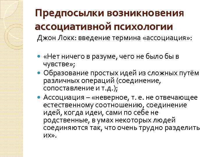 Ощущение образование. Становление ассоциативной психологии. Предпосылки это в психологии. Этапы развития ассоциативной психологии. Ассоциативная психология основные идеи.