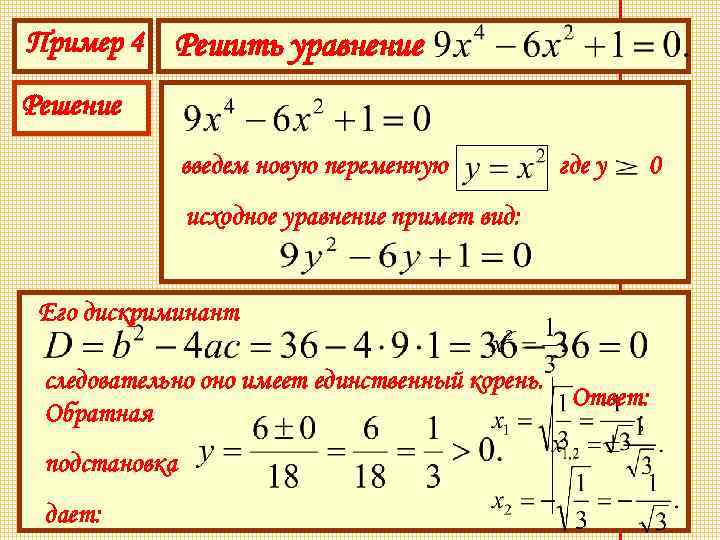 Исходное уравнение. Формула решения биквадратных уравнений. Решение би квадратного уравнения. Биквадратные уравнения примеры для решения. Корни биквадратного уравнения.