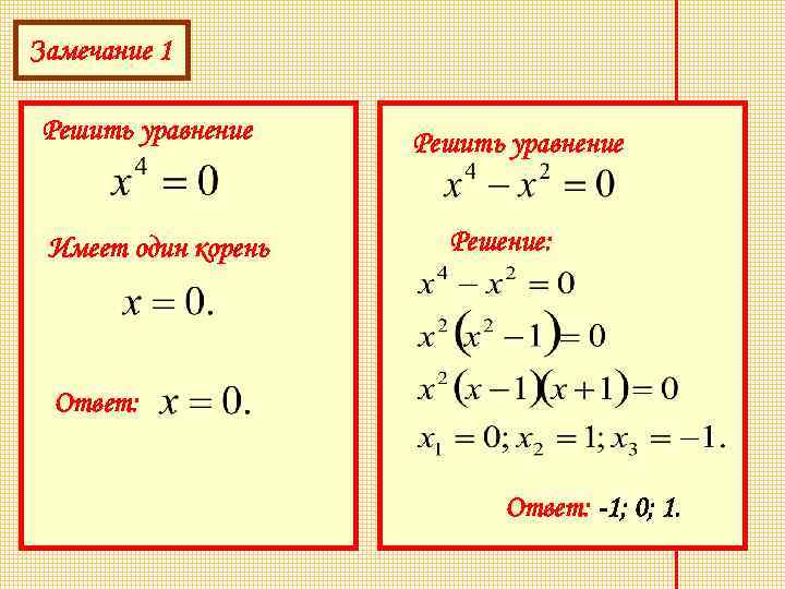 Замечание 1 Решить уравнение Имеет один корень Решить уравнение Решение: Ответ: -1; 0; 1.