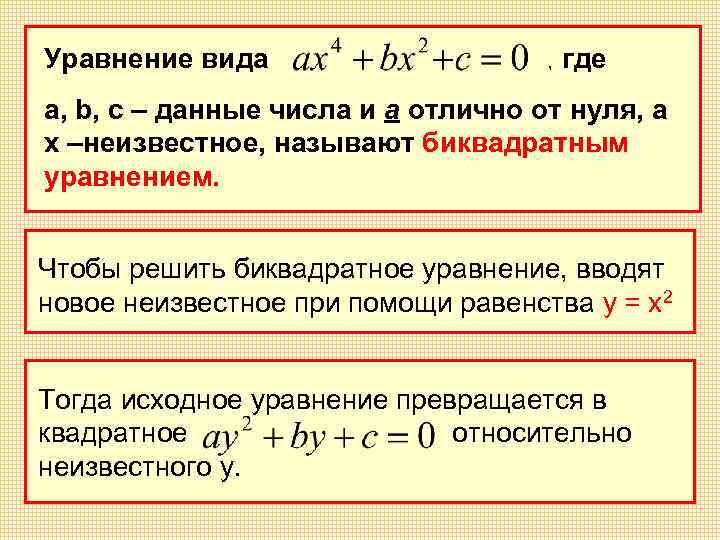 Уравнение вида , где а, b, c – данные числа и а отлично от