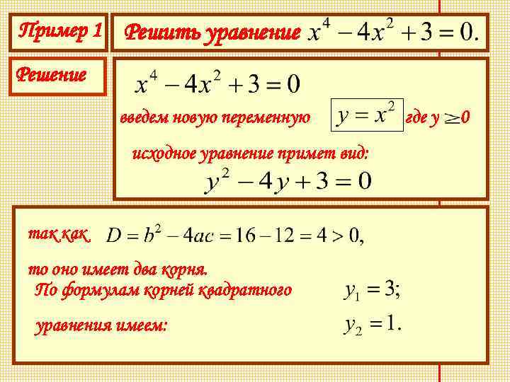 Пример 1 Решить уравнение Решение введем новую переменную исходное уравнение примет вид: так как