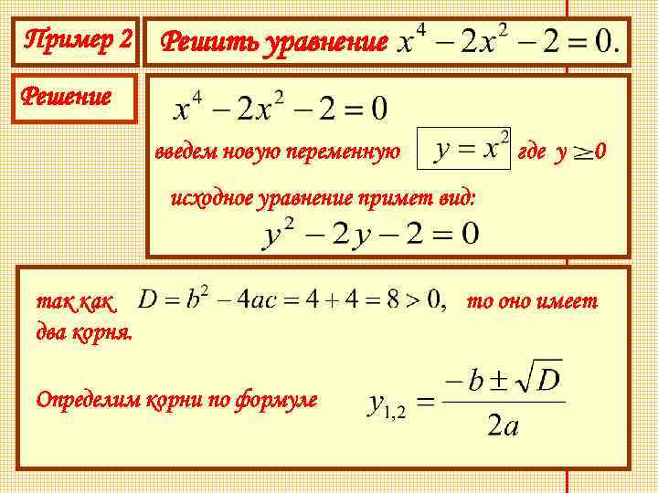 Пример 2 Решить уравнение Решение введем новую переменную где у 0 исходное уравнение примет