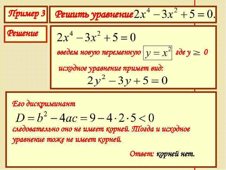 Пример 3 Решить уравнение Решение введем новую переменную где у исходное уравнение примет вид: