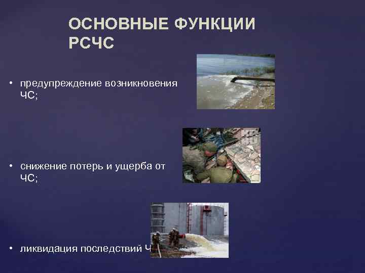 ОСНОВНЫЕ ФУНКЦИИ РСЧС • предупреждение возникновения ЧС; • снижение потерь и ущерба от ЧС;