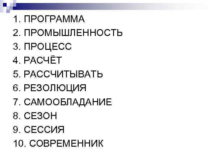1. ПРОГРАММА 2. ПРОМЫШЛЕННОСТЬ 3. ПРОЦЕСС 4. РАСЧЁТ 5. РАССЧИТЫВАТЬ 6. РЕЗОЛЮЦИЯ 7. САМООБЛАДАНИЕ