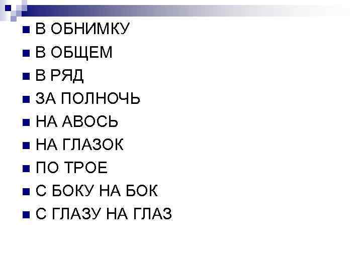 В ОБНИМКУ n В ОБЩЕМ n В РЯД n ЗА ПОЛНОЧЬ n НА АВОСЬ