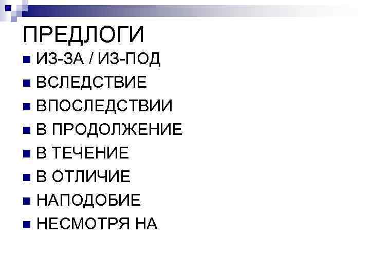 ПРЕДЛОГИ ИЗ-ЗА / ИЗ-ПОД n ВСЛЕДСТВИЕ n ВПОСЛЕДСТВИИ n В ПРОДОЛЖЕНИЕ n В ТЕЧЕНИЕ